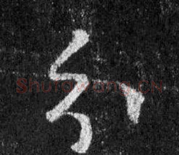 分字王羲之毛笔行书写法,摘自怀仁集圣教序