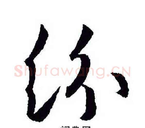 纷字王羲之毛笔行书写法,摘自王羲之毛笔行书作品