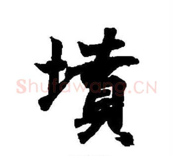 坟字王羲之毛笔行书写法,摘自王羲之毛笔行书作品
