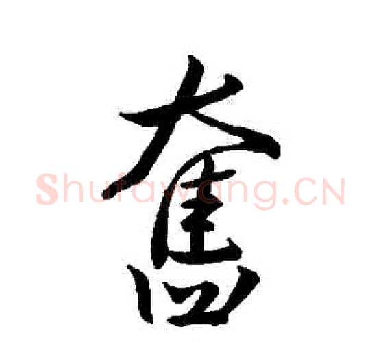 奮字王羲之毛笔行书写法,摘自王羲之毛笔行书作品