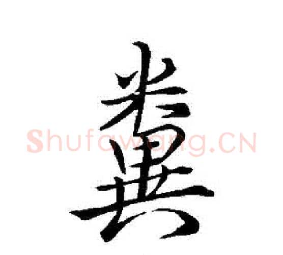 糞字王羲之毛笔行书写法,摘自王羲之毛笔行书作品
