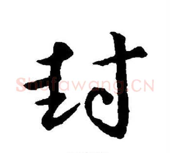 封字王羲之毛笔行书写法,摘自王羲之毛笔行书作品