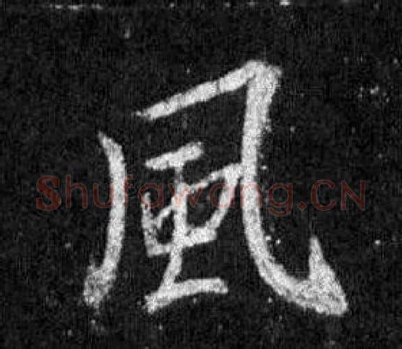 風字王羲之毛笔行书写法,摘自怀仁集圣教序