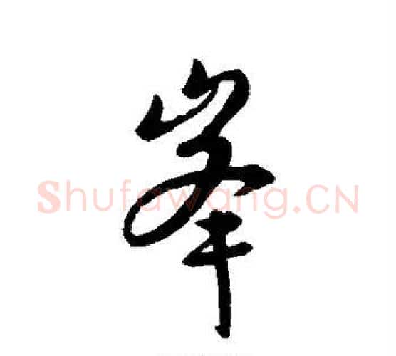 峰字王羲之毛笔行书写法,摘自王羲之毛笔行书作品