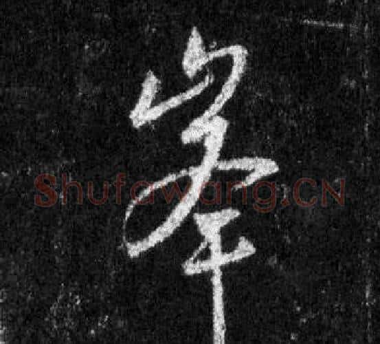 峯字王羲之毛笔行书写法,摘自怀仁集圣教序