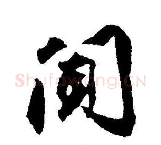 聞字赵孟頫毛笔行书书法写法,摘自赵孟頫毛笔行书书法作品