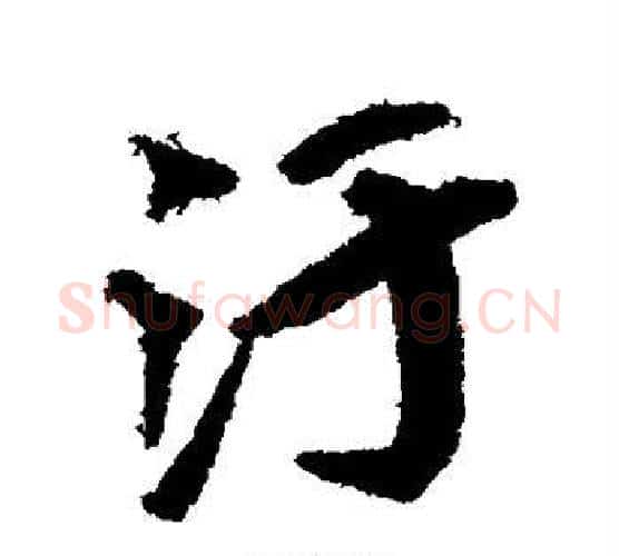 污字赵孟頫毛笔行书书法写法,摘自赵孟頫毛笔行书书法作品