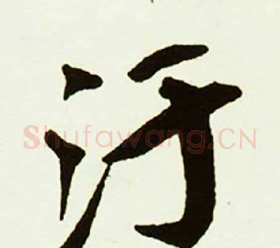 汙字赵孟頫毛笔行书书法写法,摘自跋唐玄宗鹡鸰颂卷