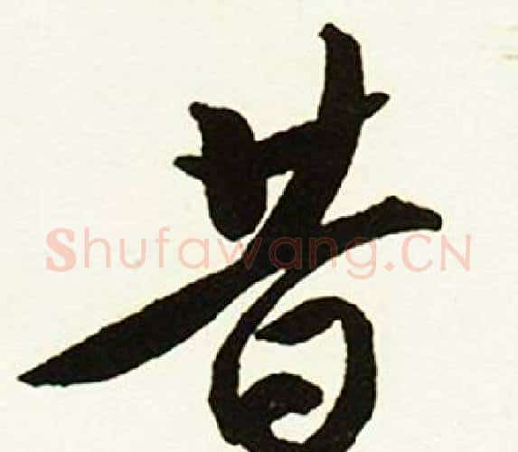 昔字赵孟頫毛笔行书书法写法,摘自跋唐玄宗鹡鸰颂卷