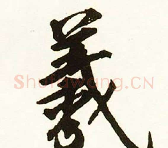 羲字赵孟頫毛笔行书书法写法,摘自跋唐玄宗鹡鸰颂卷