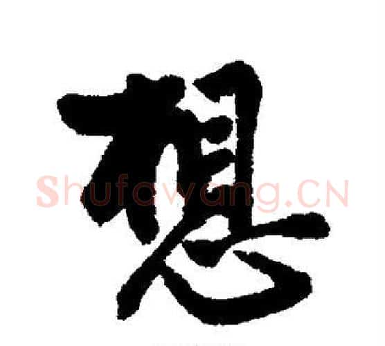想字赵孟頫毛笔行书书法写法,摘自赵孟頫毛笔行书书法作品