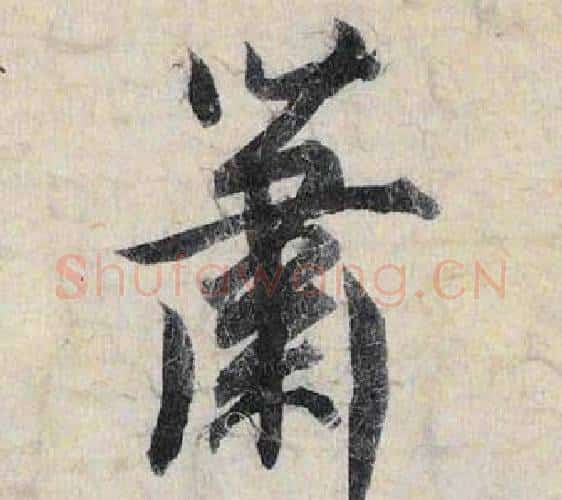 萧字赵孟頫毛笔行书书法写法,摘自跋雪江归棹图卷