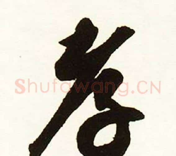 孝字赵孟頫毛笔行书书法写法,摘自跋唐玄宗鹡鸰颂卷