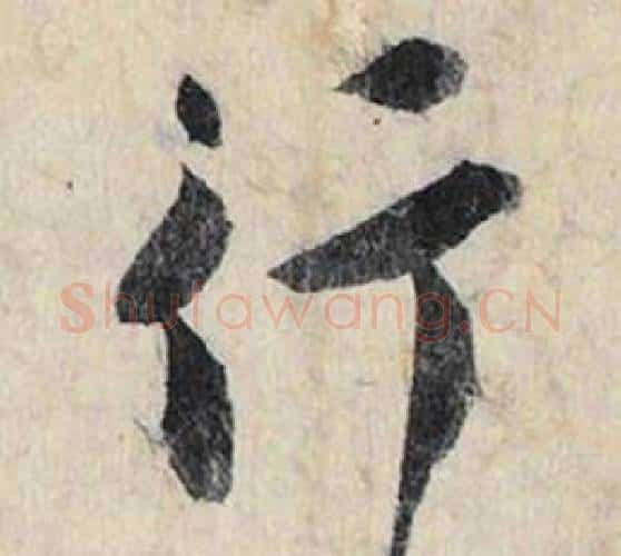 行字赵孟頫毛笔行书书法写法,摘自跋雪江归棹图卷