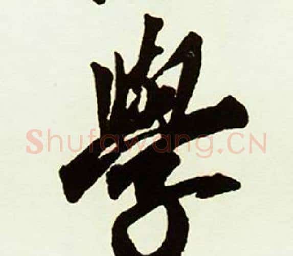 學字赵孟頫毛笔行书书法写法,摘自跋唐玄宗鹡鸰颂卷