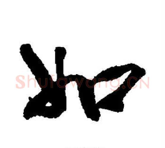 如字赵孟頫毛笔行书书法写法,摘自赵孟頫毛笔行书书法作品
