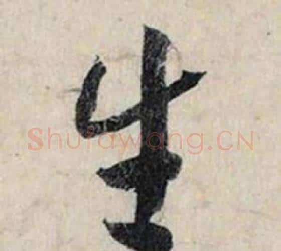 生字赵孟頫毛笔行书书法写法,摘自跋雪江归棹图卷