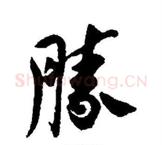 胜字赵孟頫毛笔行书书法写法,摘自赵孟頫毛笔行书书法作品