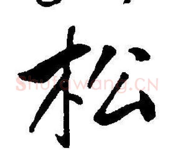 松字康熙毛笔行书书法写法,摘自千字文