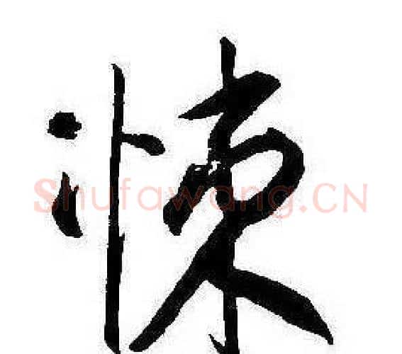 悚字康熙毛笔行书书法写法,摘自千字文