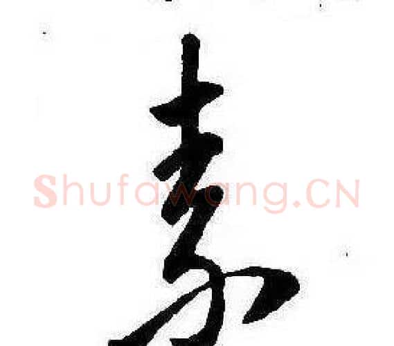 素字康熙毛笔行书书法写法,摘自千字文