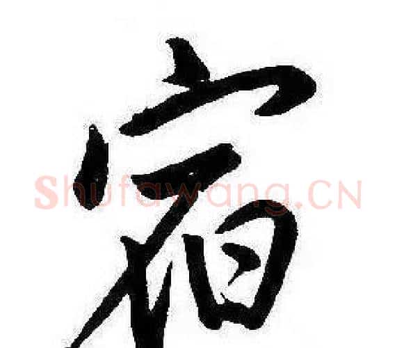 宿字康熙毛笔行书书法写法,摘自千字文