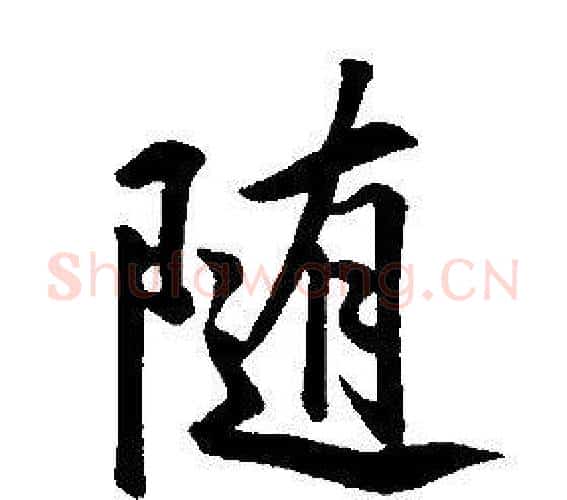 隨字康熙毛笔行书书法写法,摘自千字文