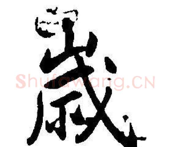歲字康熙毛笔行书书法写法,摘自千字文