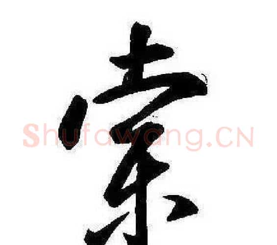 索字康熙毛笔行书书法写法,摘自千字文