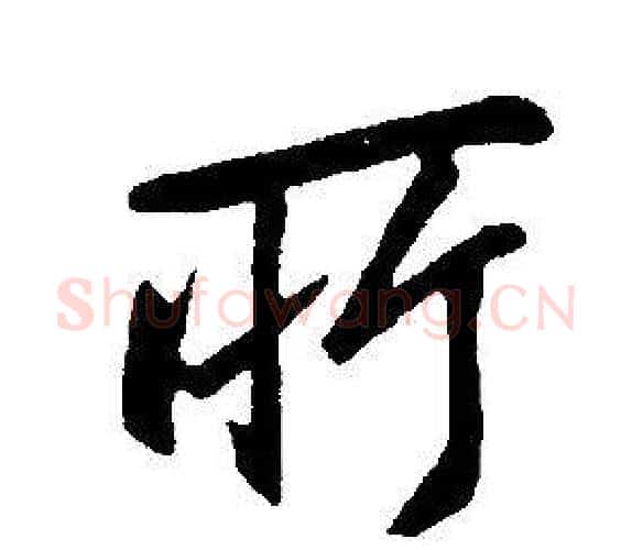 所字康熙毛笔行书书法写法,摘自千字文