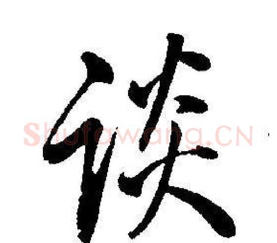 談字康熙毛笔行书书法写法,摘自千字文