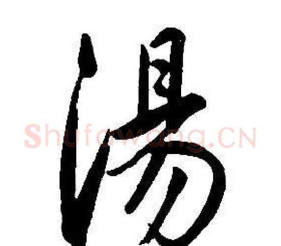 湯字康熙毛笔行书书法写法,摘自千字文