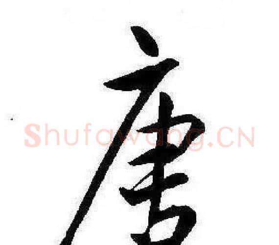 唐字康熙毛笔行书书法写法,摘自千字文