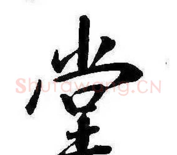 堂字康熙毛笔行书书法写法,摘自千字文