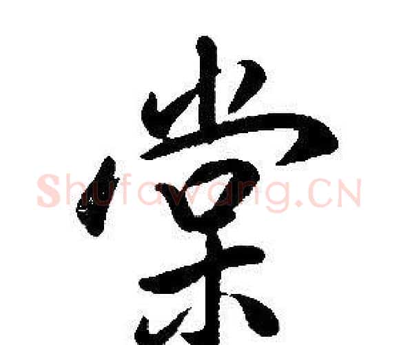 棠字康熙毛笔行书书法写法,摘自千字文