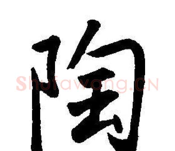 陶字康熙毛笔行书书法写法,摘自千字文
