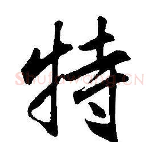 特字康熙毛笔行书书法写法,摘自千字文