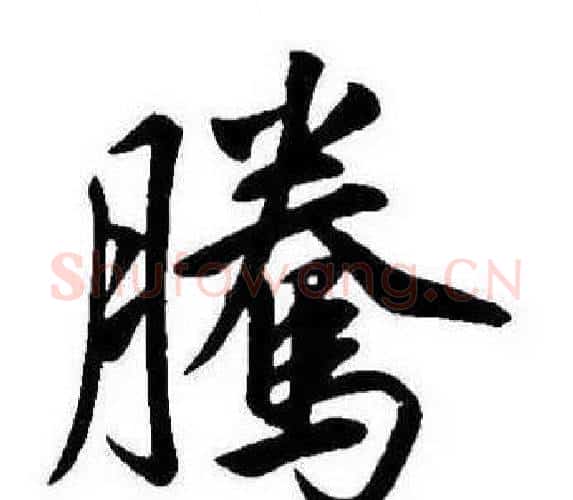 腾字康熙毛笔行书书法写法,摘自千字文