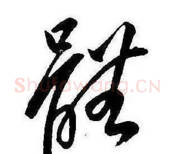 體字康熙毛笔行书书法写法,摘自千字文