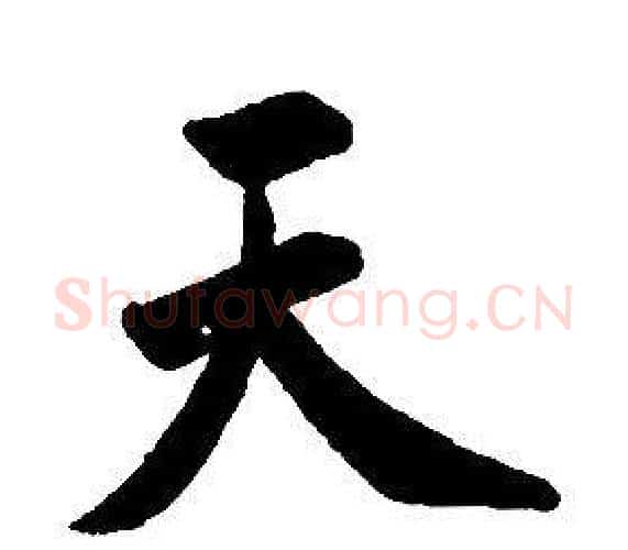天字康熙毛笔行书书法写法,摘自千字文