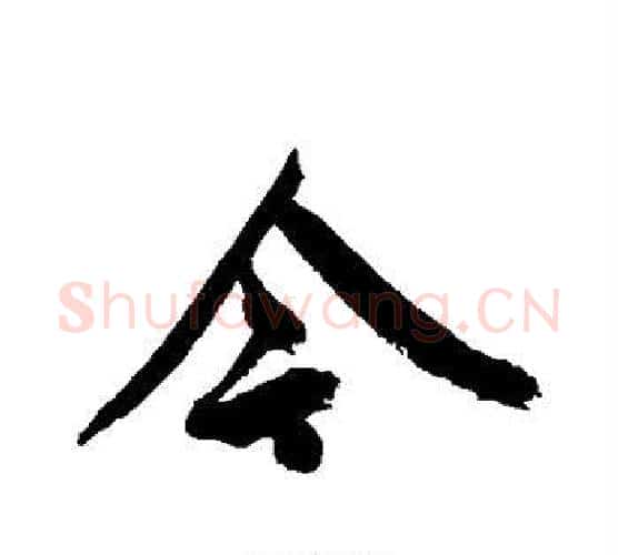 今字王宠毛笔行书书法写法,摘自王宠毛笔行书书法作品