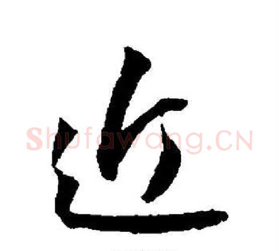 近字王宠毛笔行书书法写法,摘自王宠毛笔行书书法作品