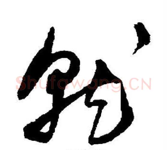 就字王宠毛笔行书书法写法,摘自王宠毛笔行书书法作品