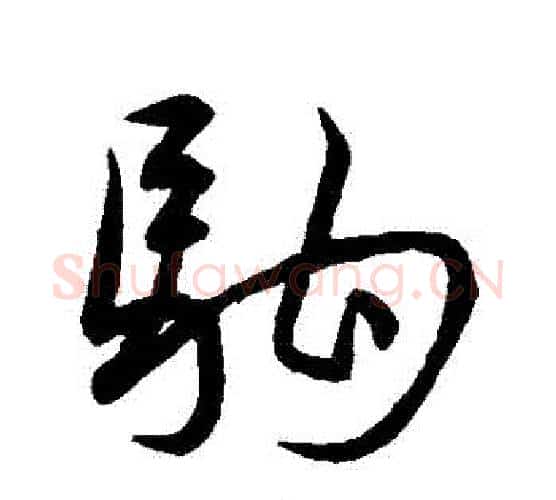 駒字王宠毛笔行书书法写法,摘自王宠毛笔行书书法作品