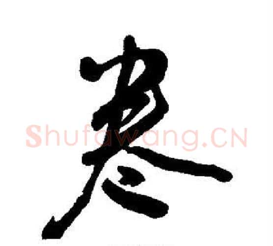 卷字王宠毛笔行书书法写法,摘自王宠毛笔行书书法作品