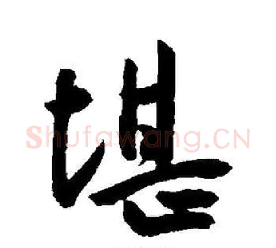 堪字王宠毛笔行书书法写法,摘自王宠毛笔行书书法作品