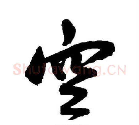 空字王宠毛笔行书书法写法,摘自王宠毛笔行书书法作品