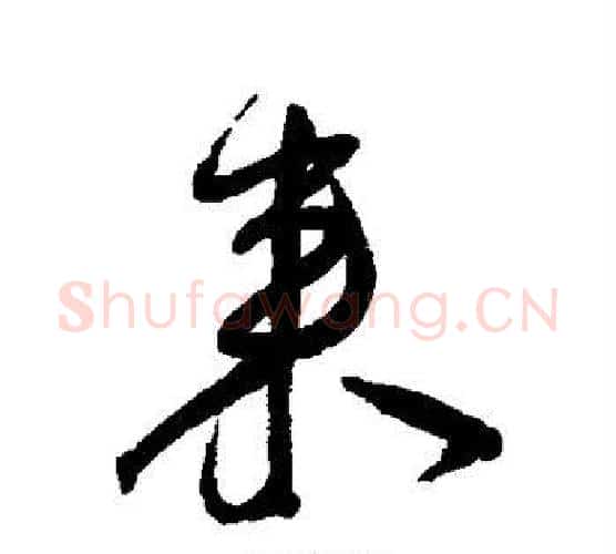 来字王宠毛笔行书书法写法,摘自王宠毛笔行书书法作品