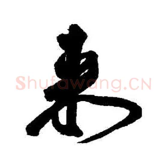 來字王宠毛笔行书书法写法,摘自王宠毛笔行书书法作品