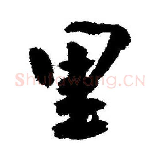 裏字王宠毛笔行书书法写法,摘自王宠毛笔行书书法作品